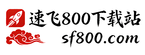 速飞800下载站